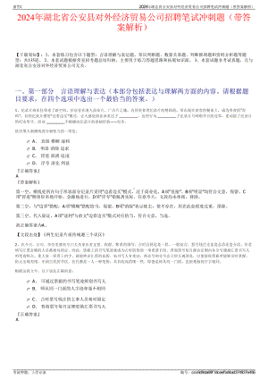 2024年湖北省公安县对外经济贸易公司招聘笔试冲刺题（带答案解析）.pdf