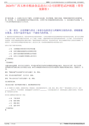 2024年广西玉林市粮油食品进出口公司招聘笔试冲刺题（带答案解析）.pdf