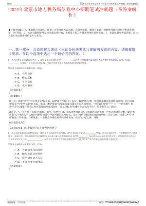 2024年北票市地方税务局信息中心招聘笔试冲刺题（带答案解析）.pdf