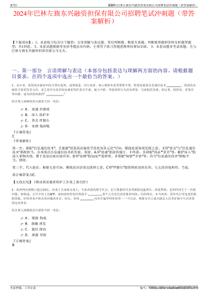 2024年巴林左旗东兴融资担保有限公司招聘笔试冲刺题（带答案解析）.pdf