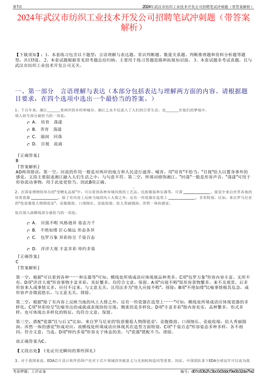 2024年武汉市纺织工业技术开发公司招聘笔试冲刺题（带答案解析）.pdf_第1页