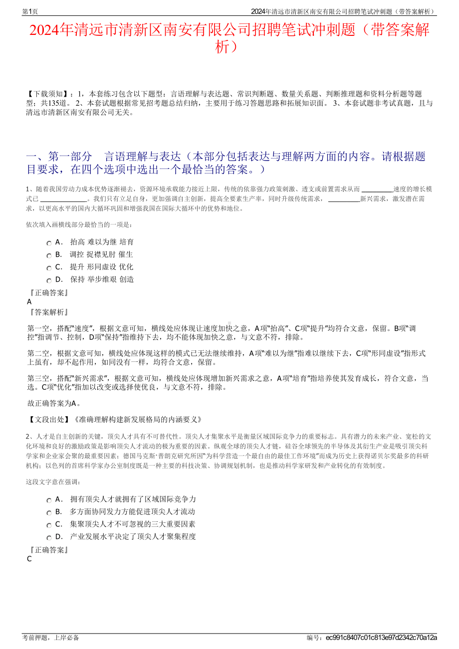 2024年清远市清新区南安有限公司招聘笔试冲刺题（带答案解析）.pdf_第1页