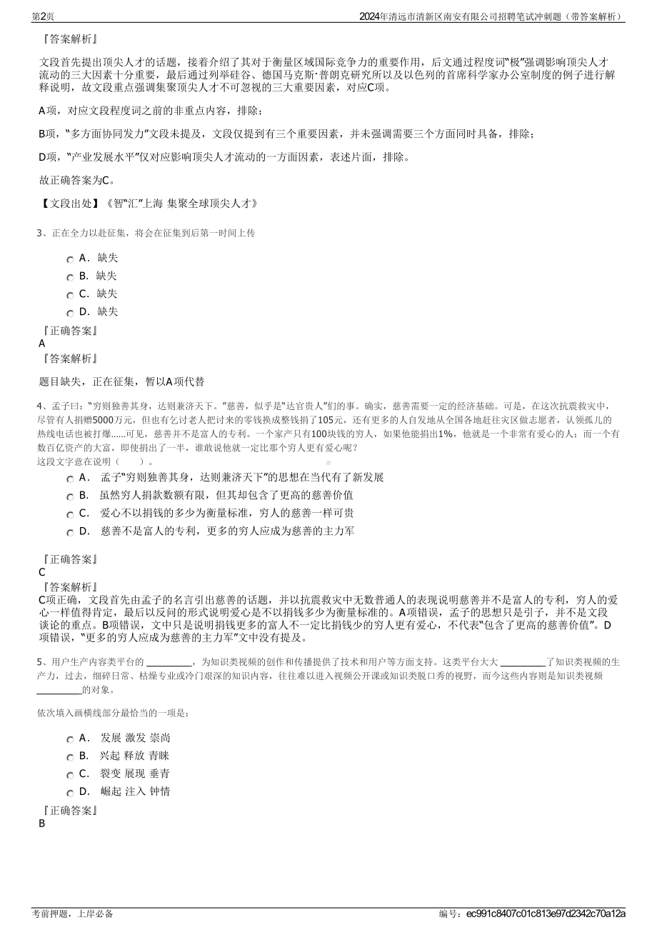 2024年清远市清新区南安有限公司招聘笔试冲刺题（带答案解析）.pdf_第2页