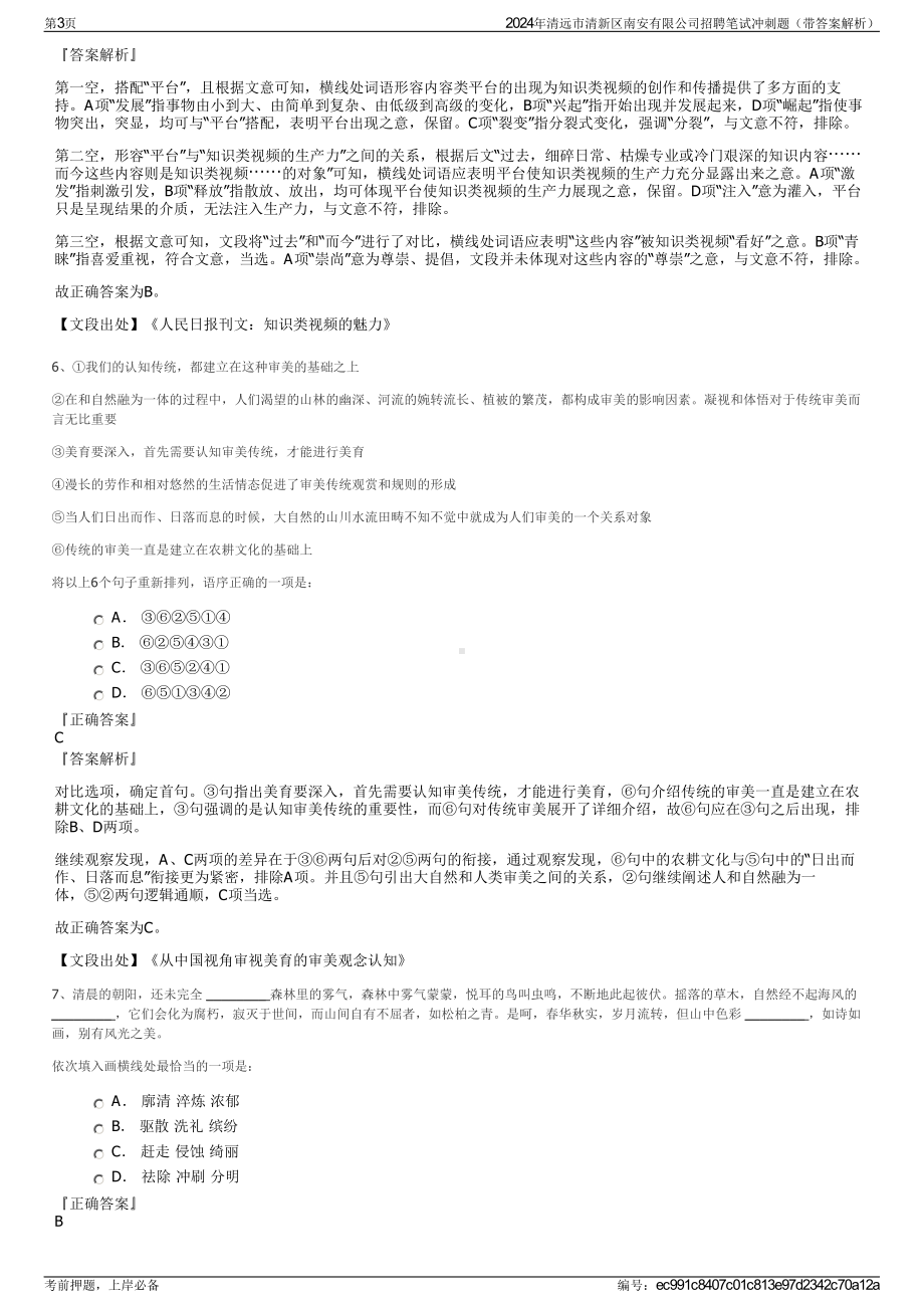 2024年清远市清新区南安有限公司招聘笔试冲刺题（带答案解析）.pdf_第3页