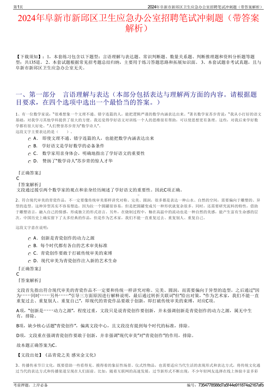 2024年阜新市新邱区卫生应急办公室招聘笔试冲刺题（带答案解析）.pdf_第1页