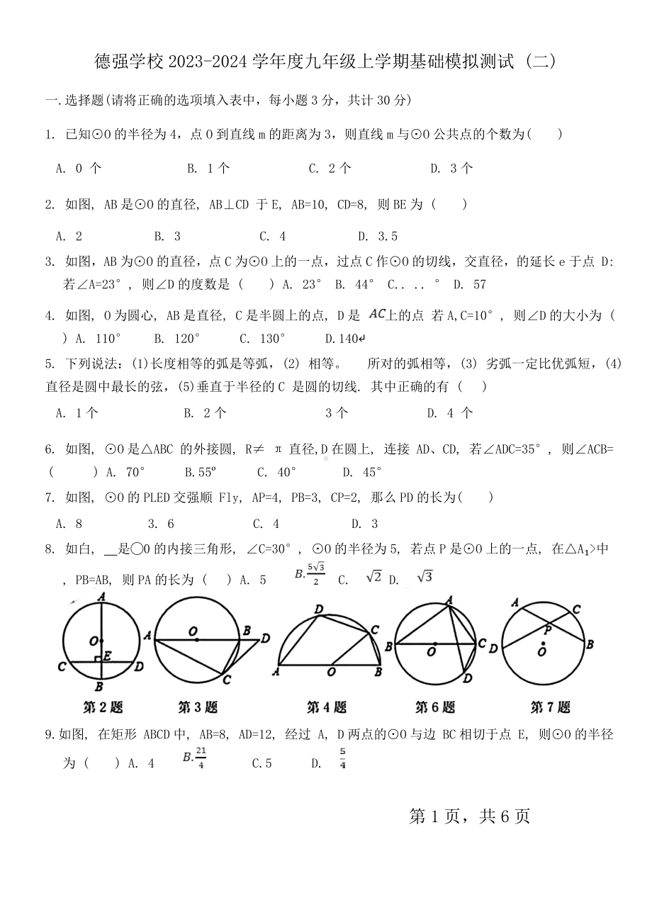 黑龙江省哈尔滨市香坊区德强学校2023—-2024学年九年级上学期基础模拟测试数学试题.doc_第1页