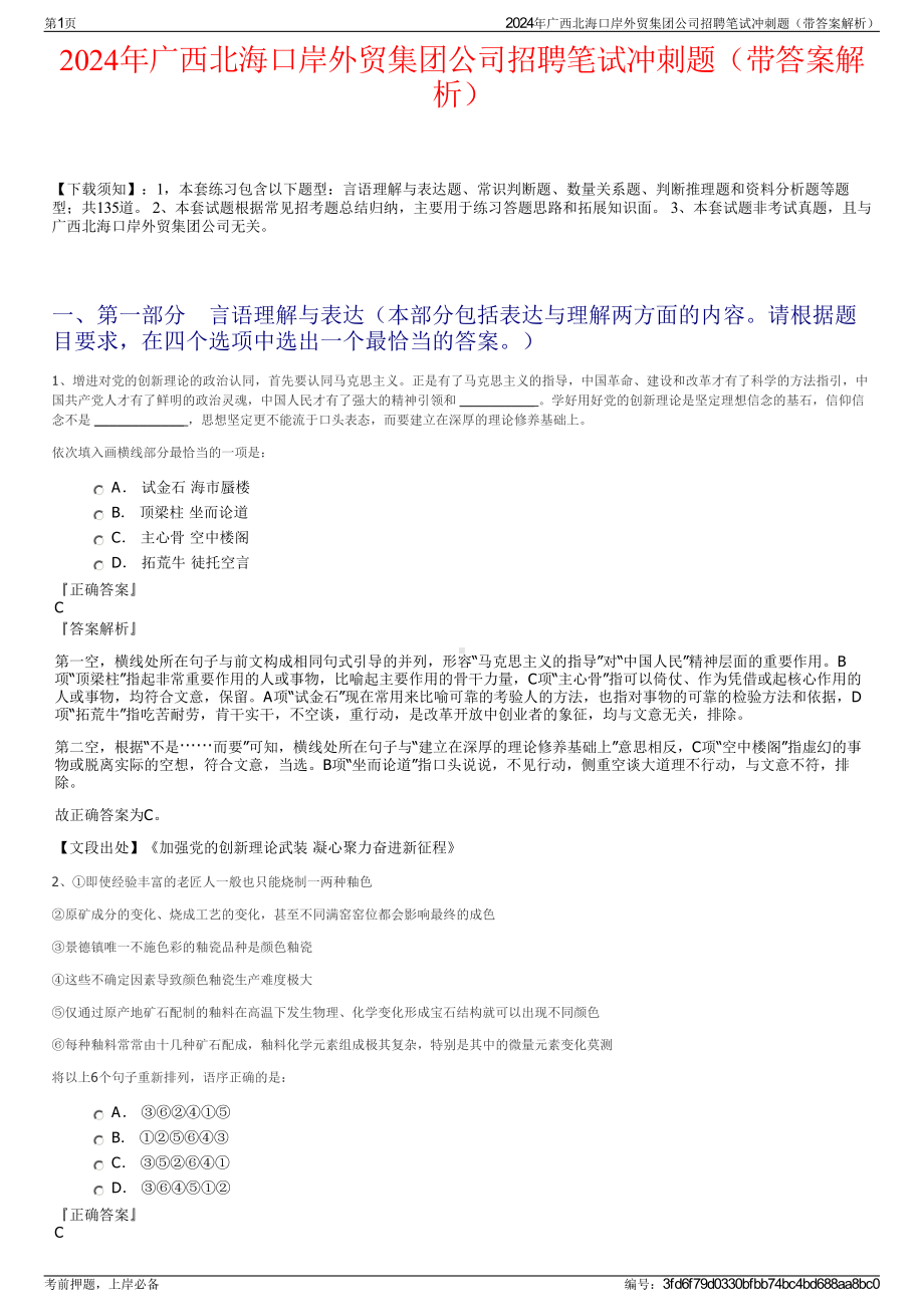 2024年广西北海口岸外贸集团公司招聘笔试冲刺题（带答案解析）.pdf_第1页