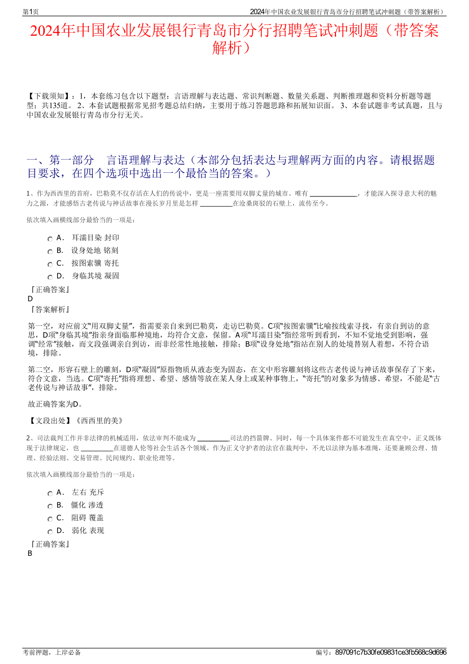 2024年中国农业发展银行青岛市分行招聘笔试冲刺题（带答案解析）.pdf_第1页