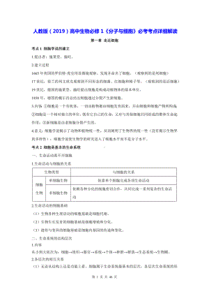 人教版（2019）高中生物必修1《分子与细胞》必考考点详细解读.docx