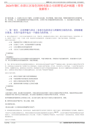 2024年铜仁市碧江区绿色饲料有限公司招聘笔试冲刺题（带答案解析）.pdf