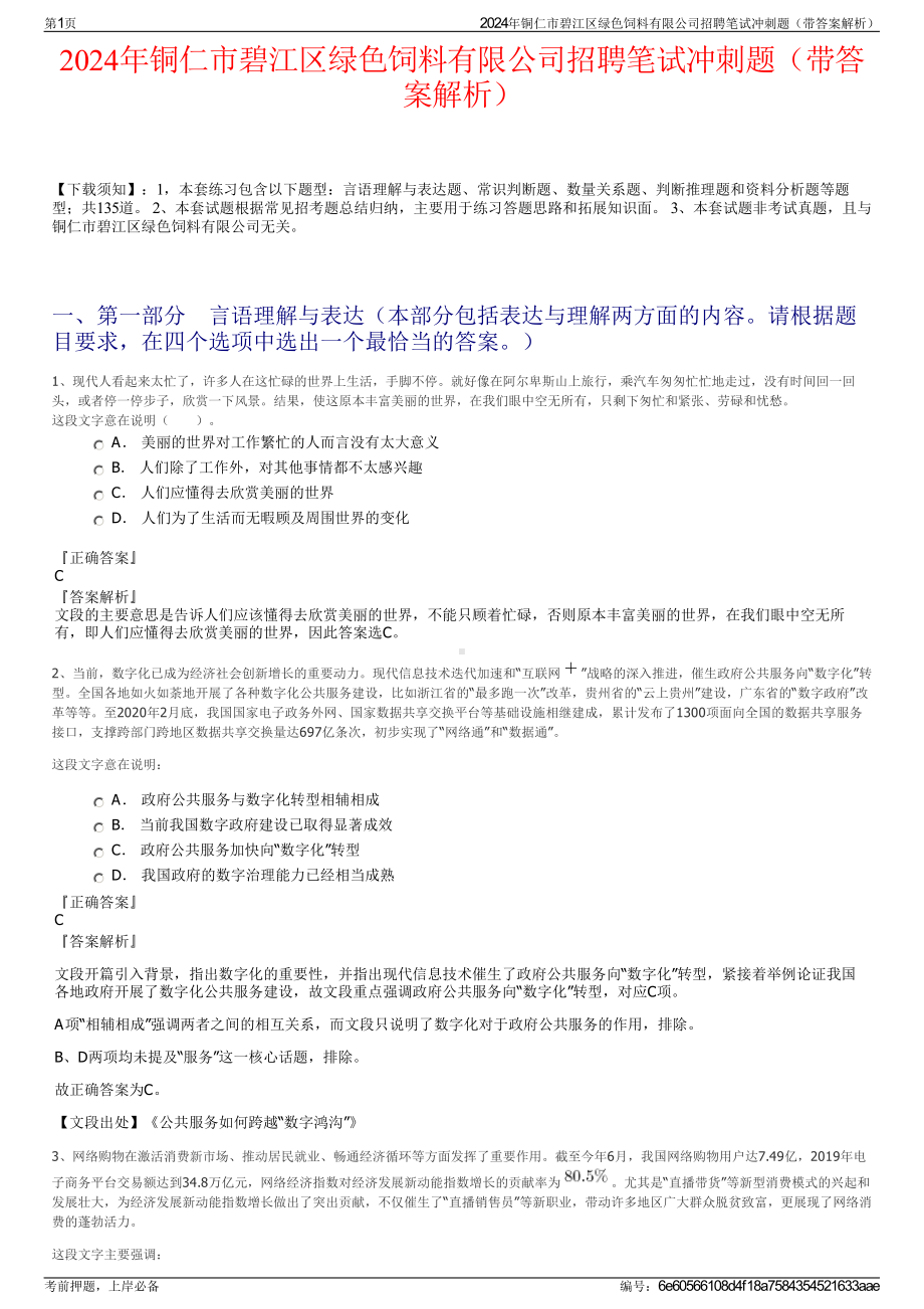 2024年铜仁市碧江区绿色饲料有限公司招聘笔试冲刺题（带答案解析）.pdf_第1页