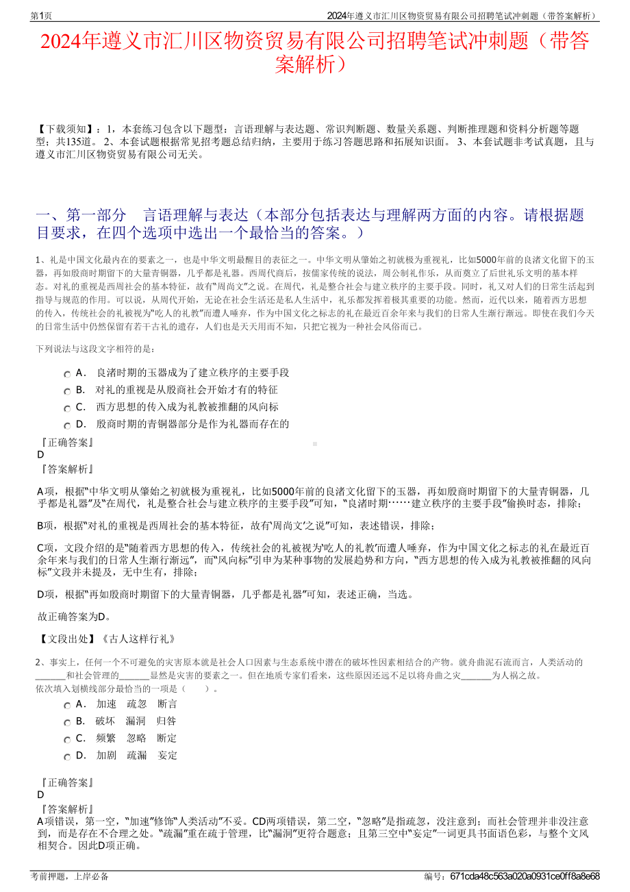 2024年遵义市汇川区物资贸易有限公司招聘笔试冲刺题（带答案解析）.pdf_第1页