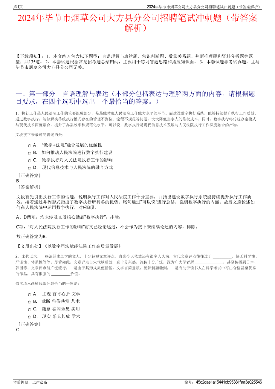 2024年毕节市烟草公司大方县分公司招聘笔试冲刺题（带答案解析）.pdf_第1页