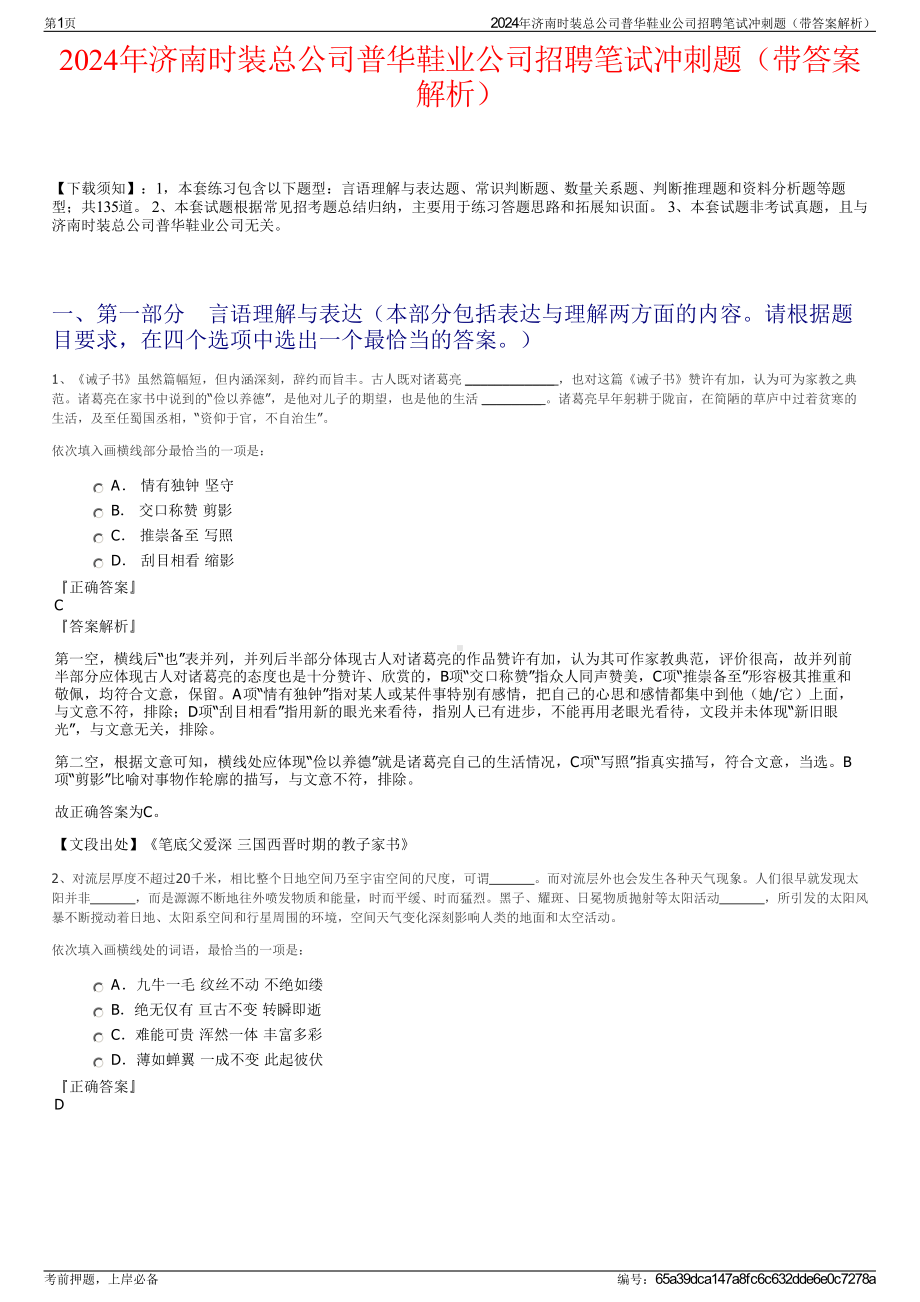 2024年济南时装总公司普华鞋业公司招聘笔试冲刺题（带答案解析）.pdf_第1页