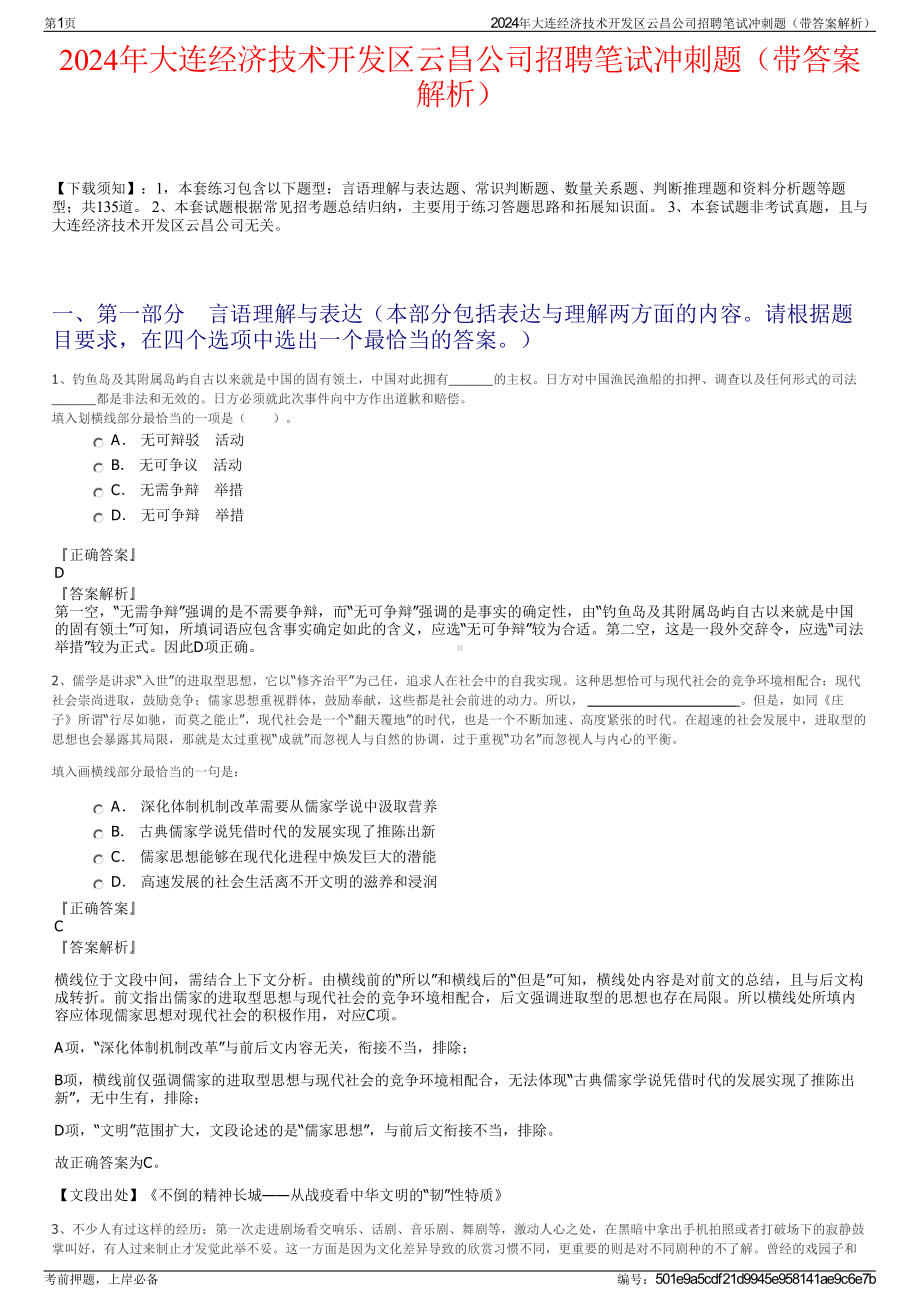 2024年大连经济技术开发区云昌公司招聘笔试冲刺题（带答案解析）.pdf_第1页