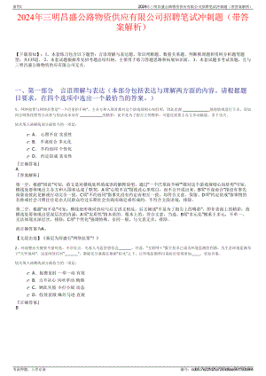 2024年三明昌盛公路物资供应有限公司招聘笔试冲刺题（带答案解析）.pdf