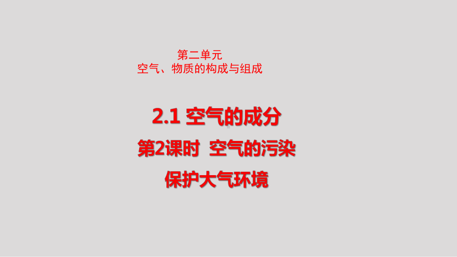 2.1.2 空气的成分-空气的污染 保护大气环境 课件 2024-2025-科粤版（2024）化学九年级上册.pptx_第1页