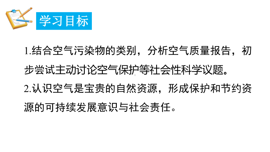 2.1.2 空气的成分-空气的污染 保护大气环境 课件 2024-2025-科粤版（2024）化学九年级上册.pptx_第2页