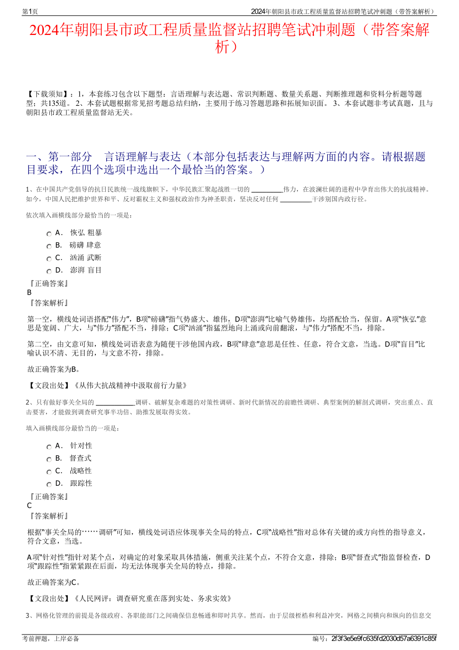 2024年朝阳县市政工程质量监督站招聘笔试冲刺题（带答案解析）.pdf_第1页