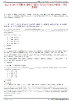 2024年山东省燃料集团总公司供销公司招聘笔试冲刺题（带答案解析）.pdf