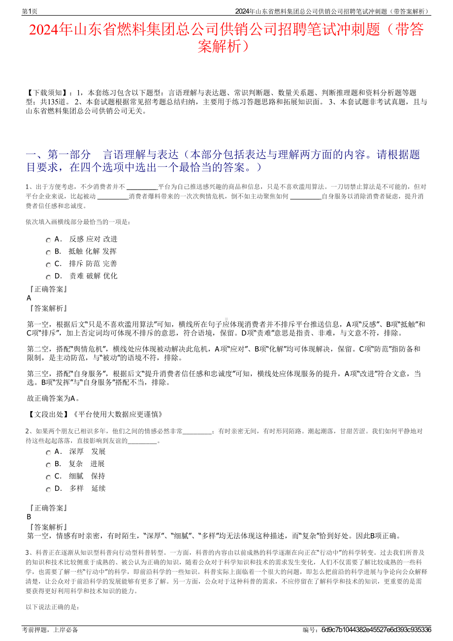 2024年山东省燃料集团总公司供销公司招聘笔试冲刺题（带答案解析）.pdf_第1页