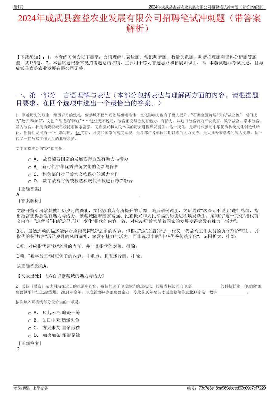 2024年成武县鑫益农业发展有限公司招聘笔试冲刺题（带答案解析）.pdf_第1页