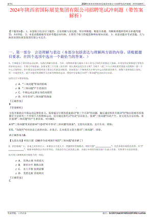 2024年陕西省国际展览集团有限公司招聘笔试冲刺题（带答案解析）.pdf