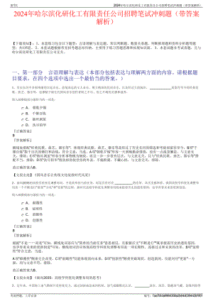 2024年哈尔滨化研化工有限责任公司招聘笔试冲刺题（带答案解析）.pdf