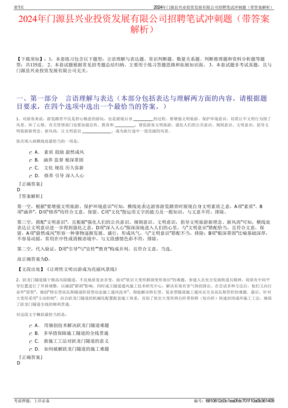 2024年门源县兴业投资发展有限公司招聘笔试冲刺题（带答案解析）.pdf_第1页