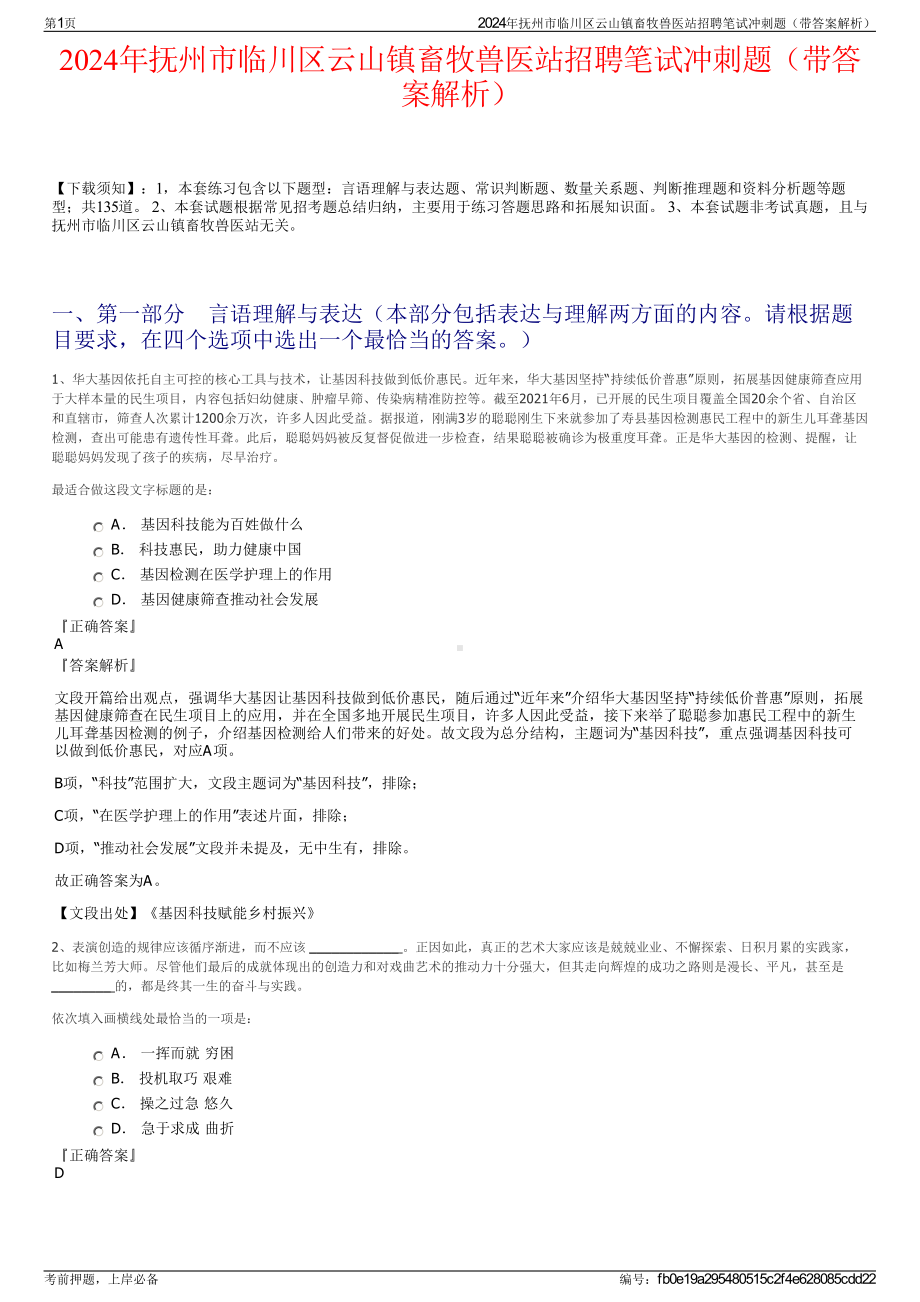 2024年抚州市临川区云山镇畜牧兽医站招聘笔试冲刺题（带答案解析）.pdf_第1页