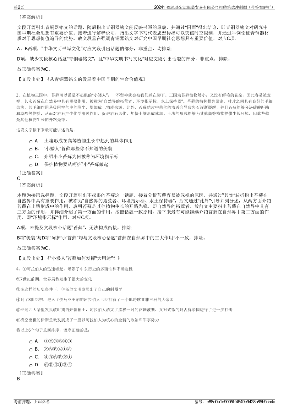 2024年鹿邑县宏运服装贸易有限公司招聘笔试冲刺题（带答案解析）.pdf_第2页