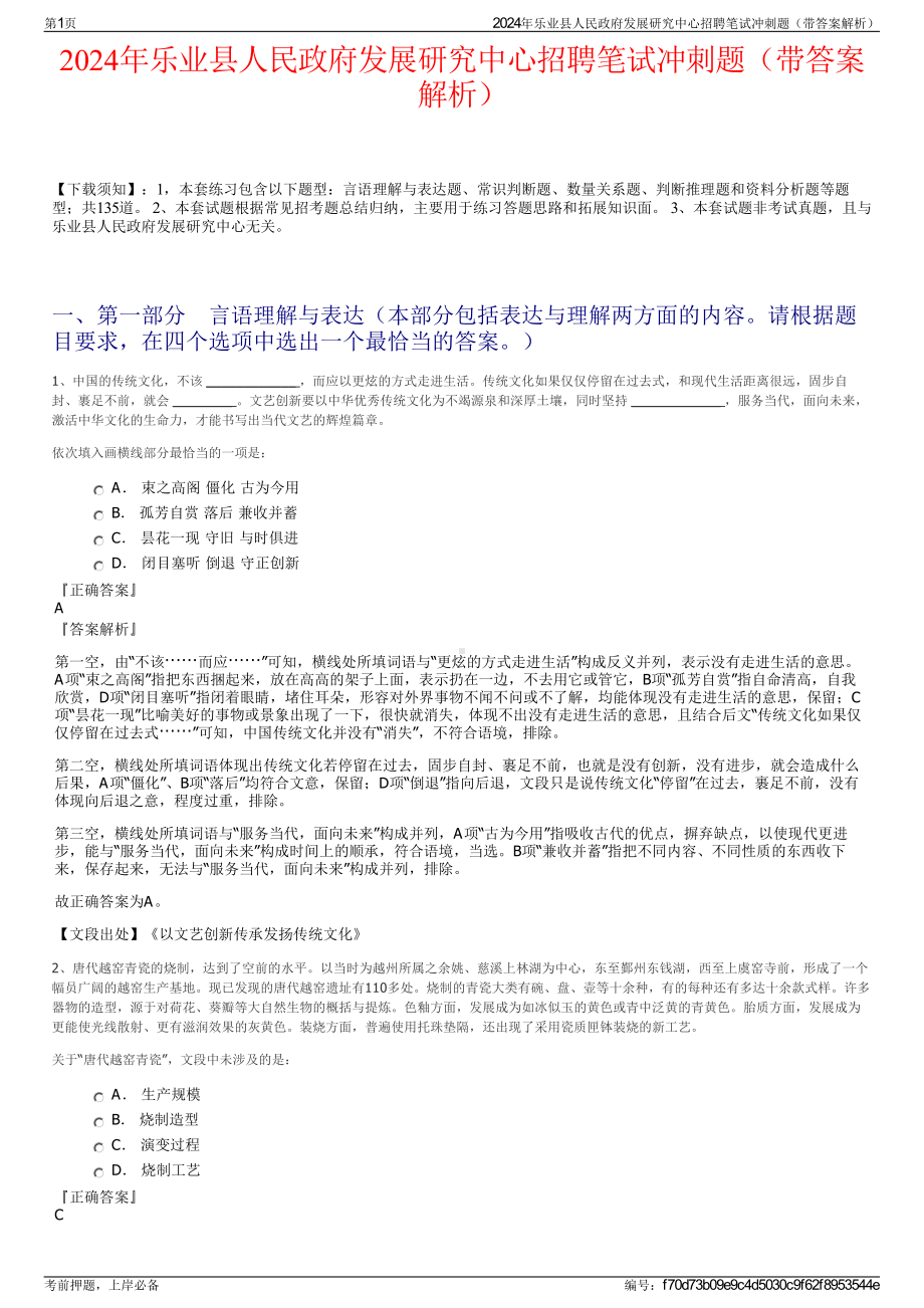 2024年乐业县人民政府发展研究中心招聘笔试冲刺题（带答案解析）.pdf_第1页