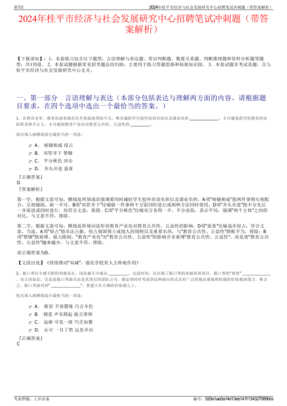 2024年桂平市经济与社会发展研究中心招聘笔试冲刺题（带答案解析）.pdf_第1页