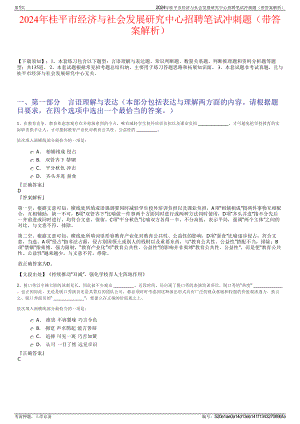 2024年桂平市经济与社会发展研究中心招聘笔试冲刺题（带答案解析）.pdf