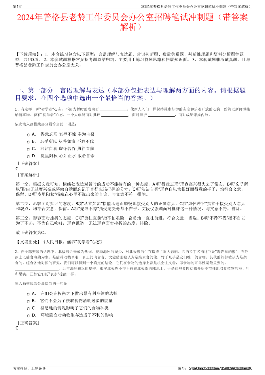 2024年普格县老龄工作委员会办公室招聘笔试冲刺题（带答案解析）.pdf_第1页