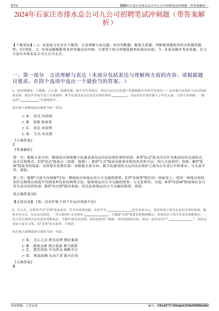 2024年石家庄市排水总公司九公司招聘笔试冲刺题（带答案解析）.pdf_第1页