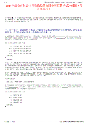 2024年瑞安市集云体育设施经营有限公司招聘笔试冲刺题（带答案解析）.pdf