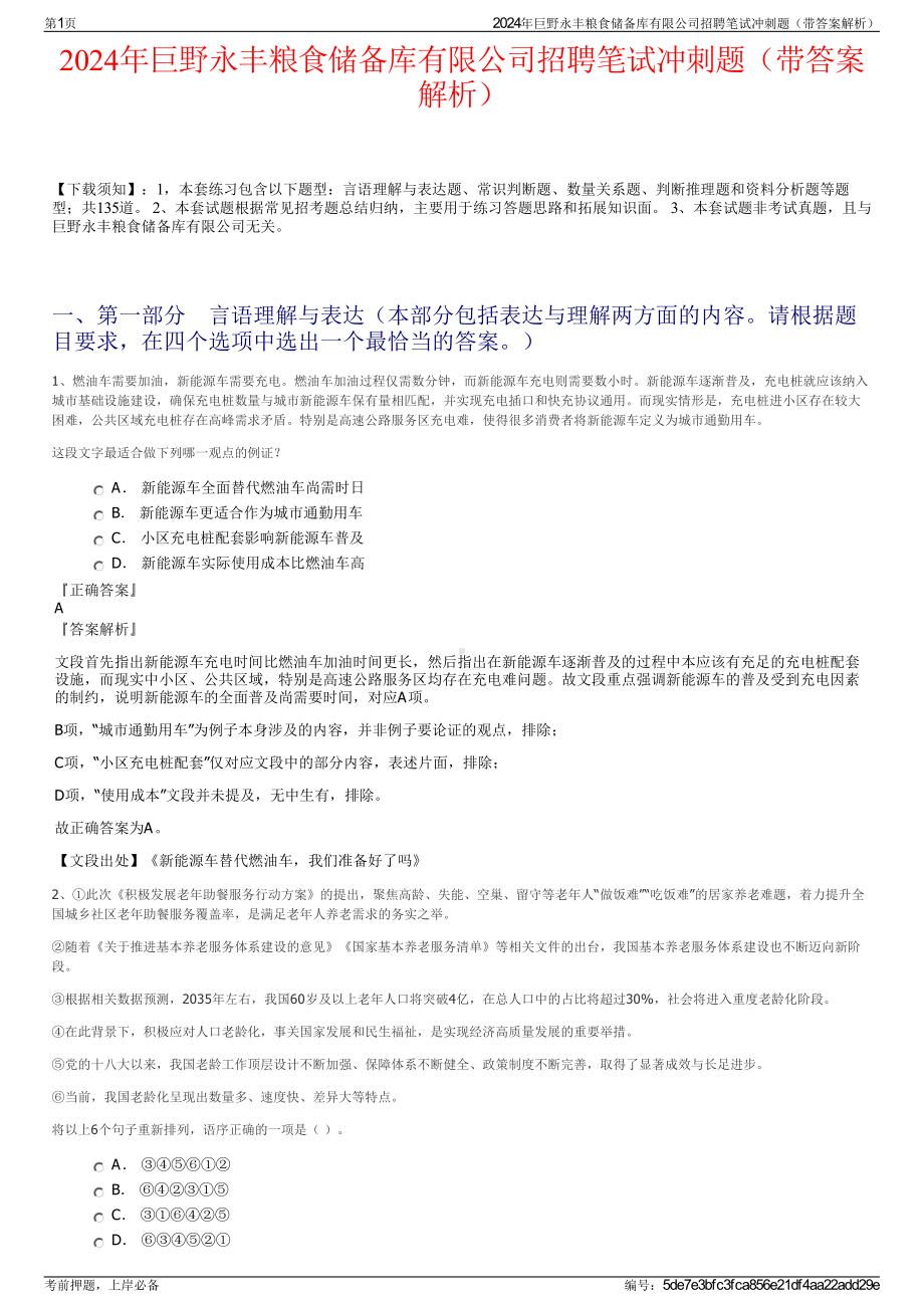 2024年巨野永丰粮食储备库有限公司招聘笔试冲刺题（带答案解析）.pdf_第1页