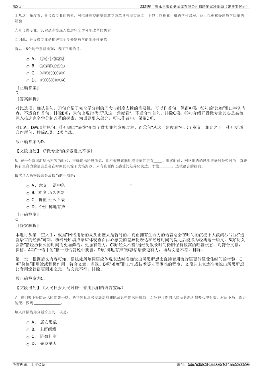 2024年巨野永丰粮食储备库有限公司招聘笔试冲刺题（带答案解析）.pdf_第3页