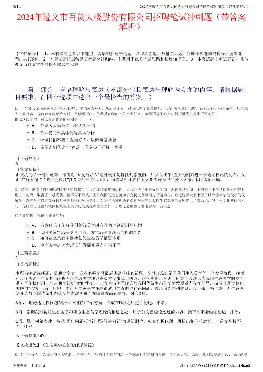 2024年遵义市百货大楼股份有限公司招聘笔试冲刺题（带答案解析）.pdf_第1页