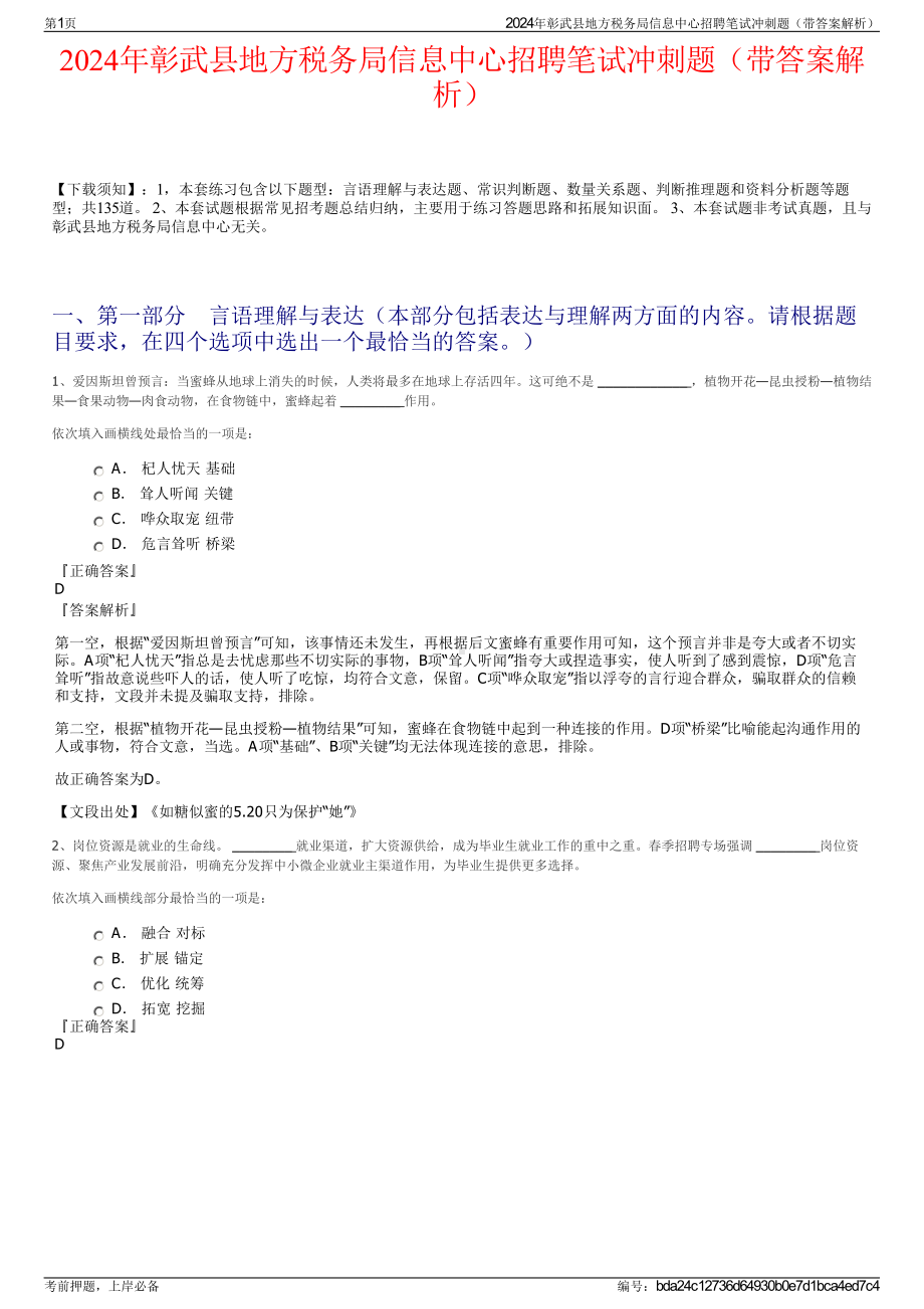 2024年彰武县地方税务局信息中心招聘笔试冲刺题（带答案解析）.pdf_第1页