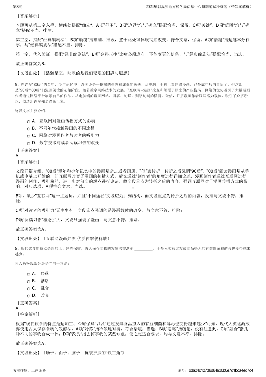 2024年彰武县地方税务局信息中心招聘笔试冲刺题（带答案解析）.pdf_第3页