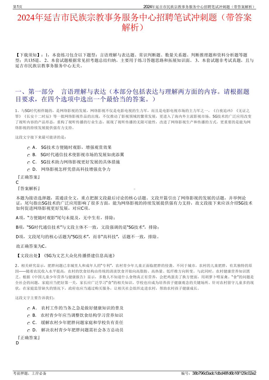 2024年延吉市民族宗教事务服务中心招聘笔试冲刺题（带答案解析）.pdf_第1页