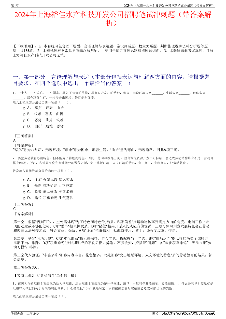 2024年上海裕佳水产科技开发公司招聘笔试冲刺题（带答案解析）.pdf_第1页