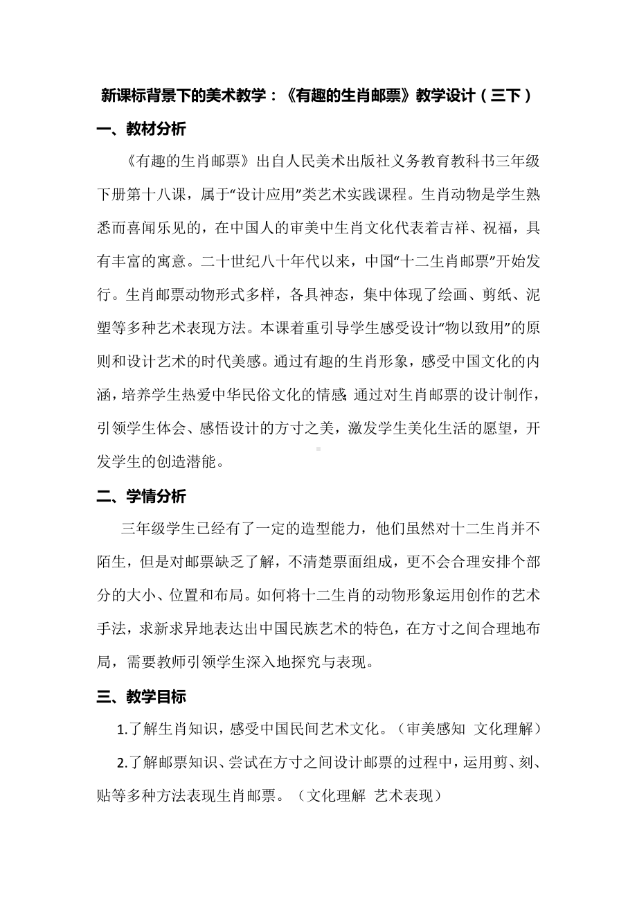 新课标背景下的美术教学：《有趣的生肖邮票》教学设计（三下）.docx_第1页