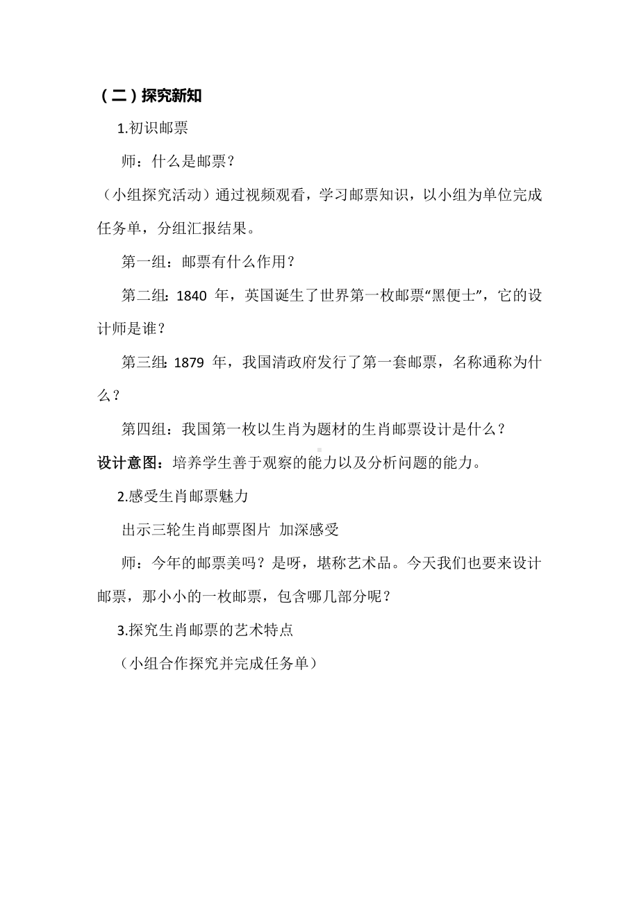 新课标背景下的美术教学：《有趣的生肖邮票》教学设计（三下）.docx_第3页