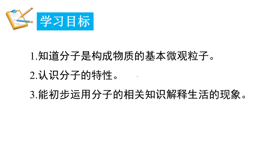 2.2.1 构成物质的微观粒子-分子 课件 2024-2025-科粤版（2024）化学九年级上册.pptx_第2页