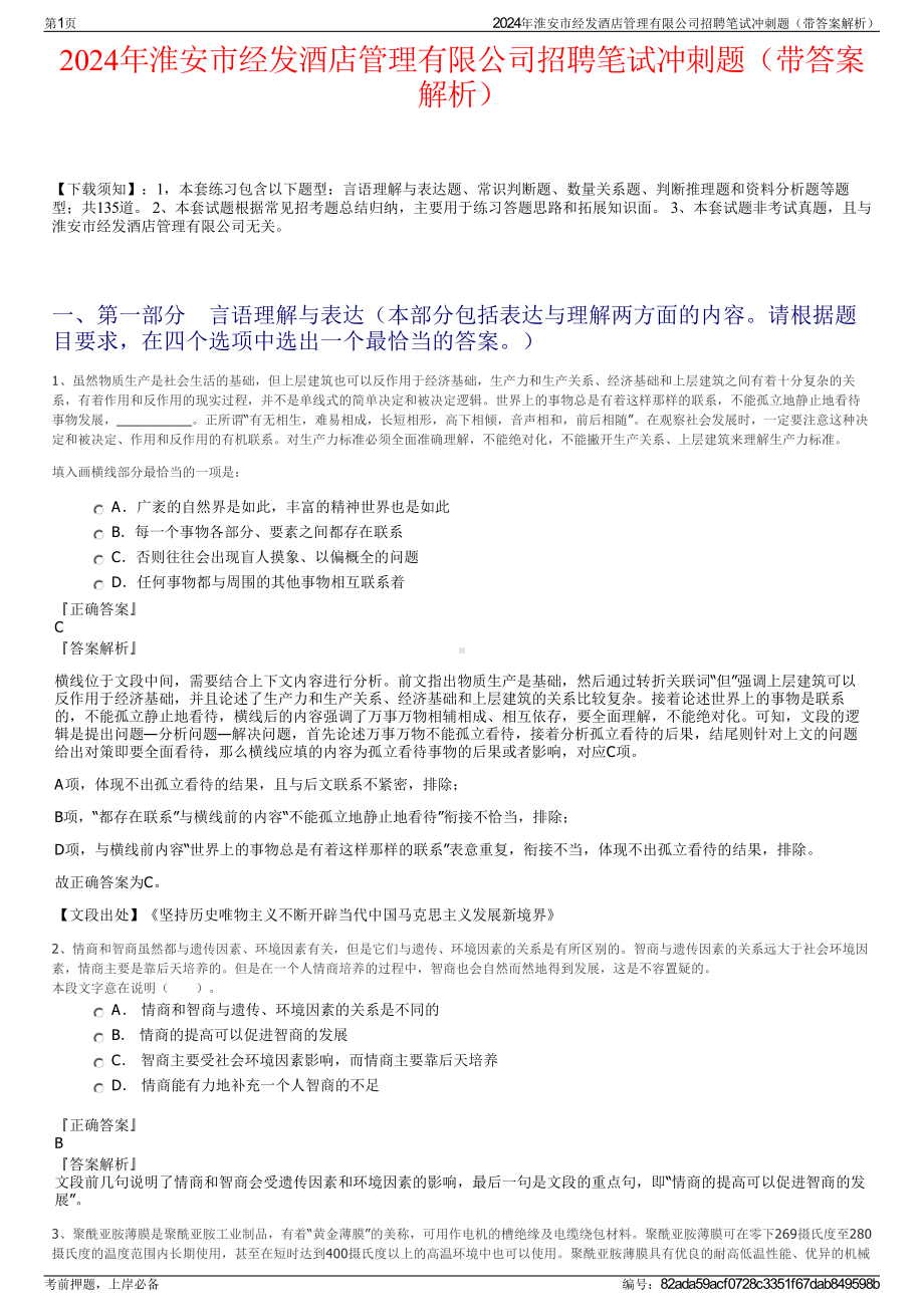 2024年淮安市经发酒店管理有限公司招聘笔试冲刺题（带答案解析）.pdf_第1页