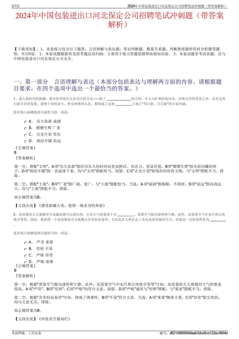 2024年中国包装进出口河北保定公司招聘笔试冲刺题（带答案解析）.pdf_第1页