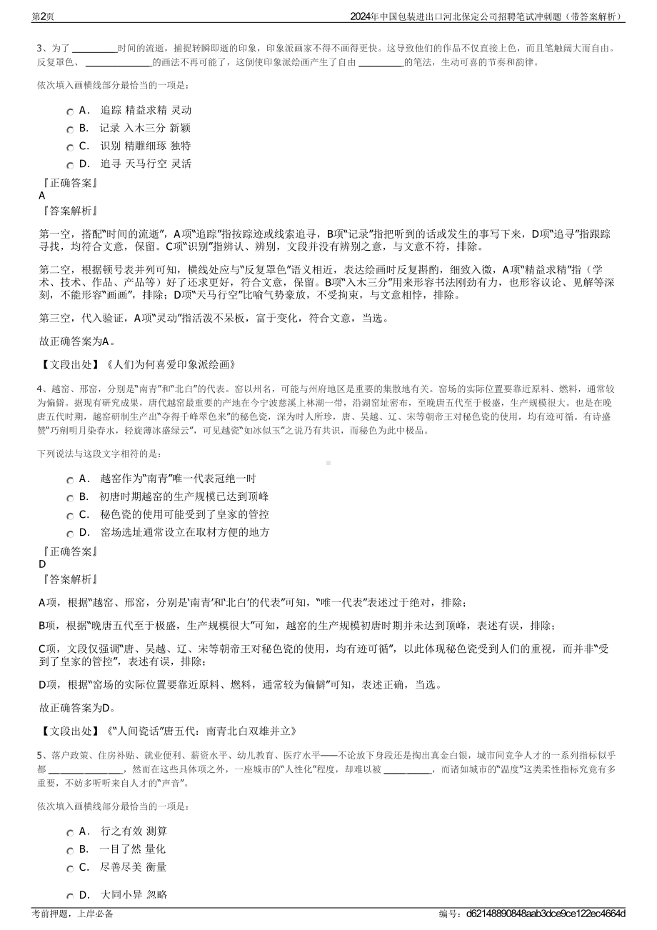 2024年中国包装进出口河北保定公司招聘笔试冲刺题（带答案解析）.pdf_第2页